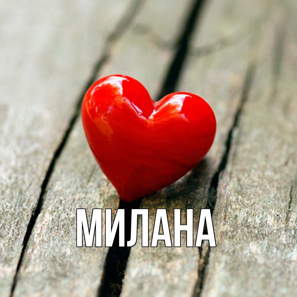 Открытка  с именем. Милана, Главная  