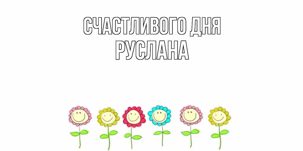 Открытка  с именем. Руслана, Счастливого дня  