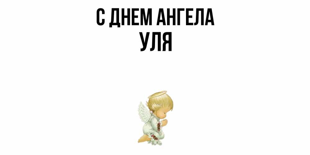 Открытка  с именем. Уля, С днем ангела  