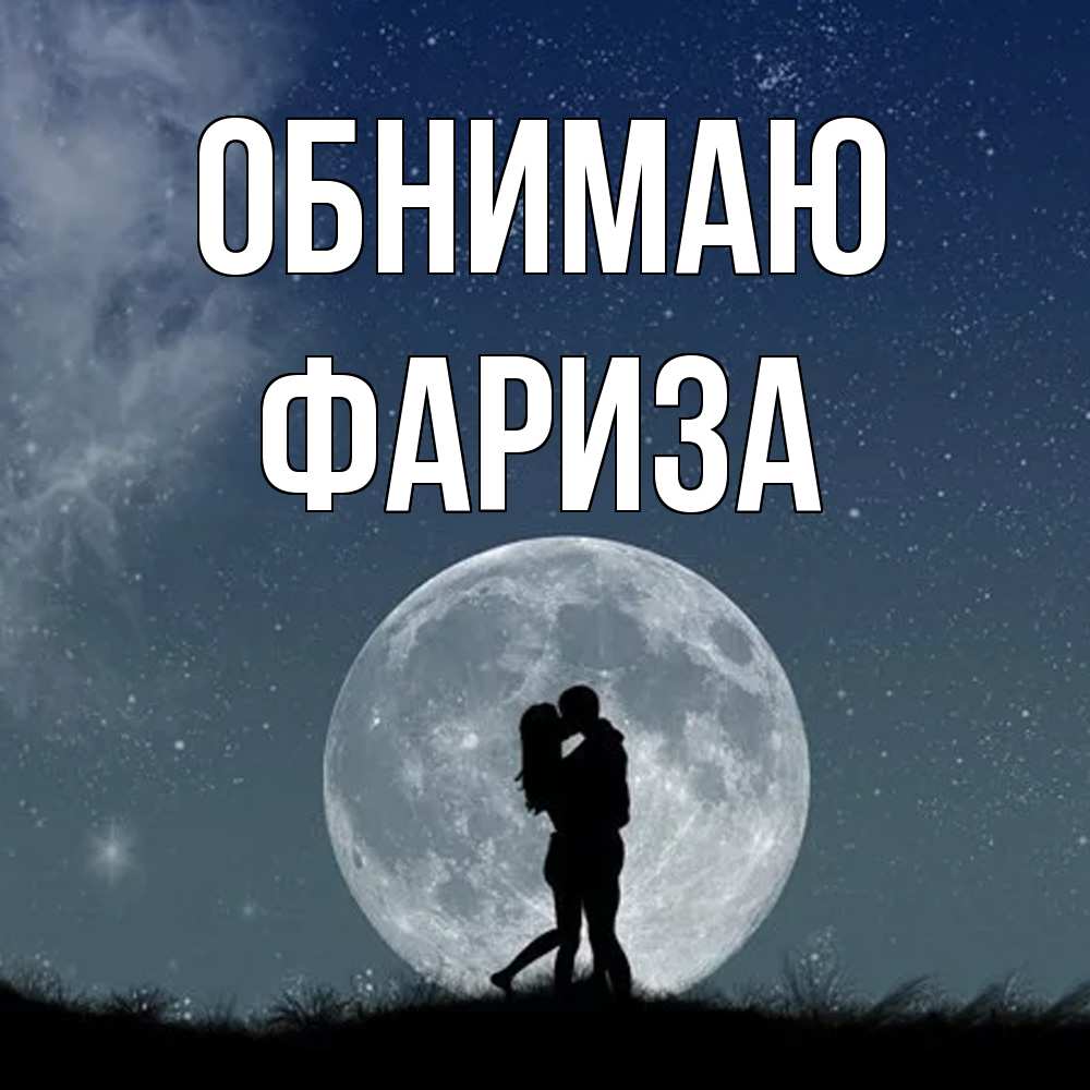 Открытка  с именем. Фариза, Обнимаю  