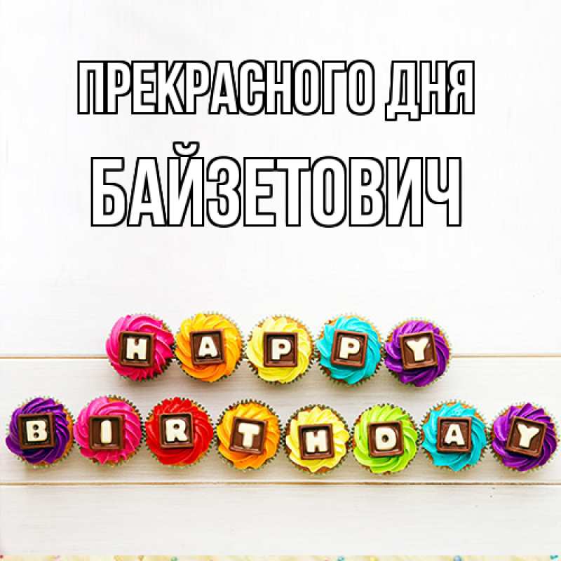 Картинка Прекрасного дня, Байзетович