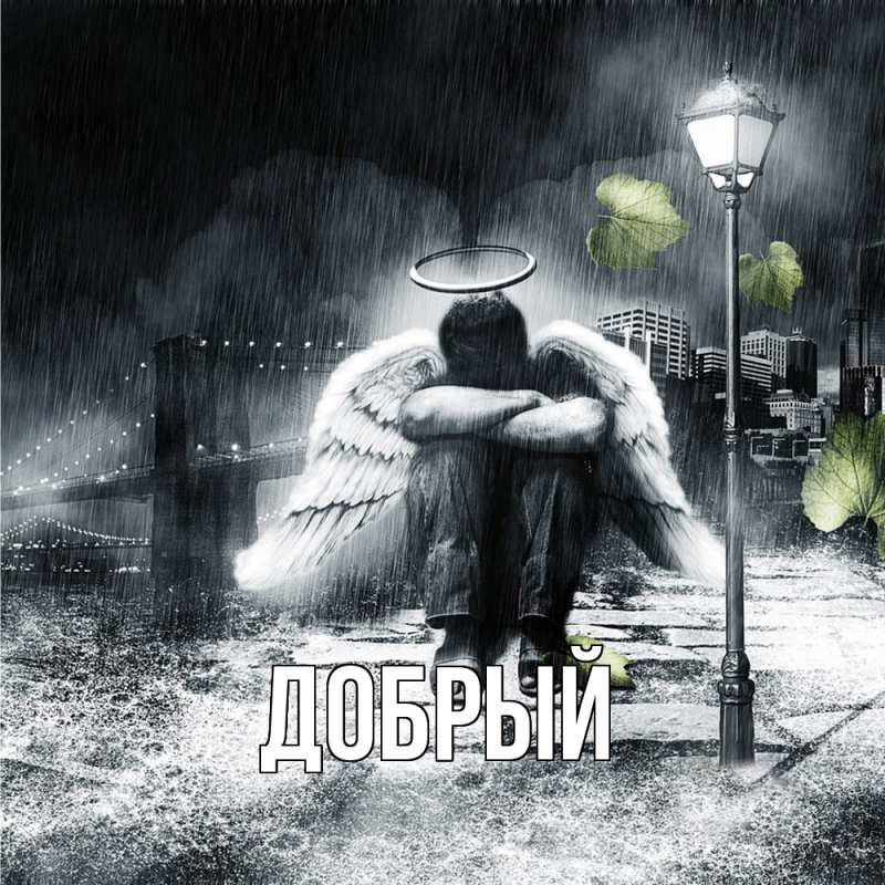 Картинка  с именем , Добрый