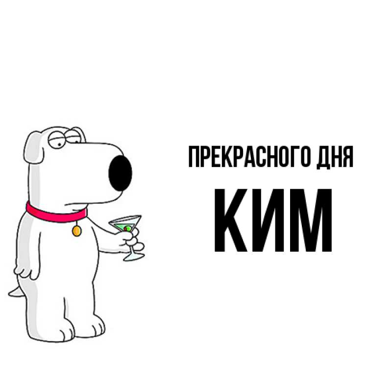Картинка Прекрасного дня, Ким