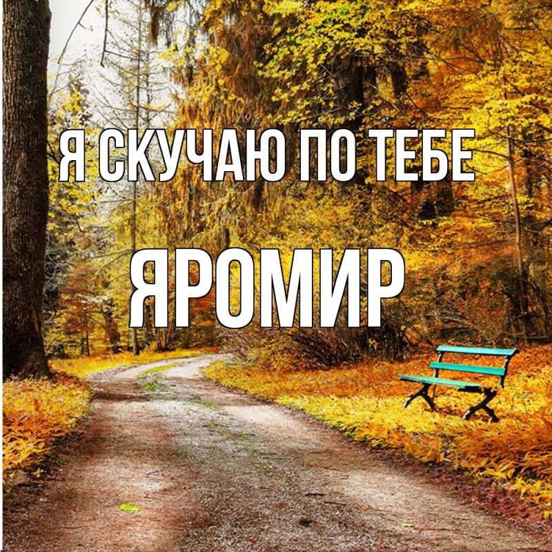 Картинка Я скучаю по тебе, Яромир