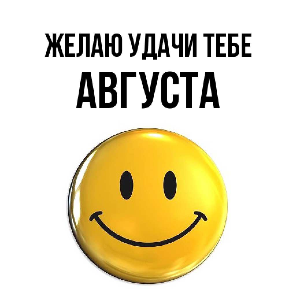 Открытка  с именем. Августа, Желаю удачи тебе  