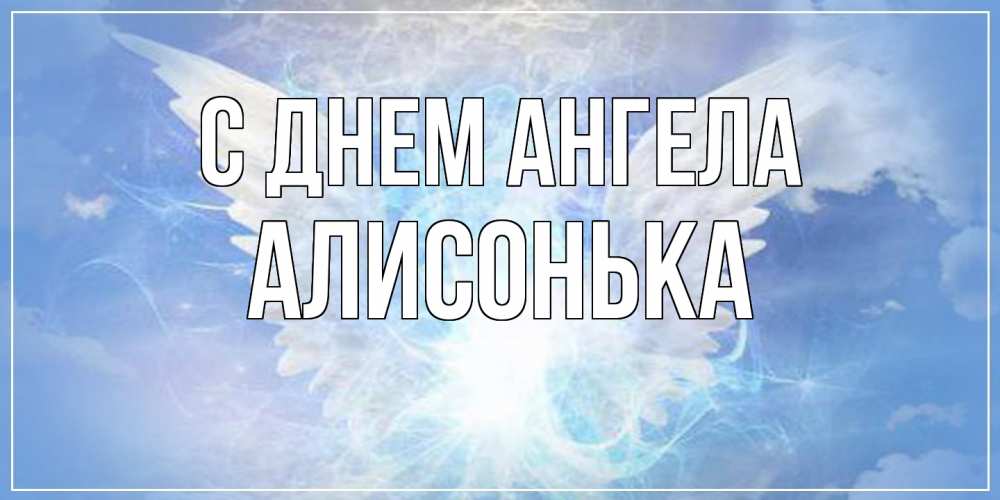Открытка  с именем. Алисонька, С днем ангела  
