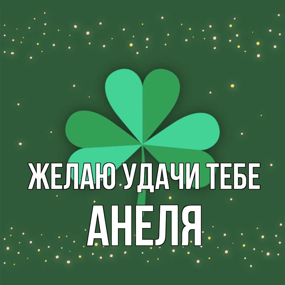 Открытка  с именем. Анеля, Желаю удачи тебе  
