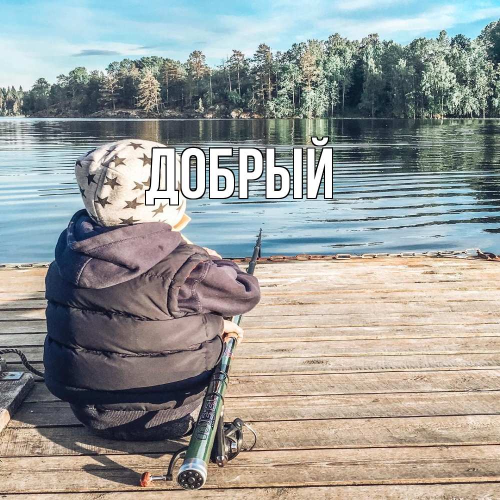 Открытка  с именем. Добрый, Главная  