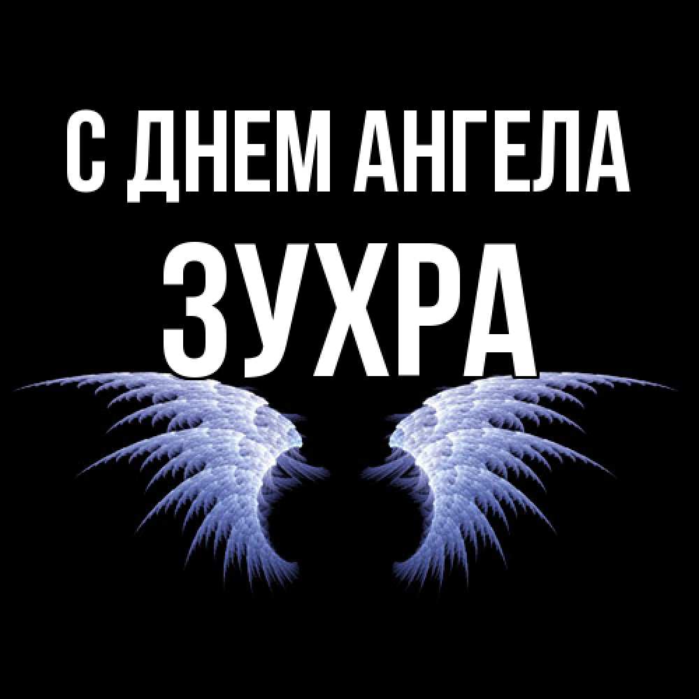 Открытка  с именем. Зухра, С днем ангела  
