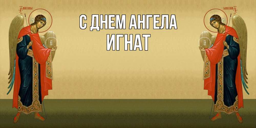 Открытка  с именем. Игнат, С днем ангела  