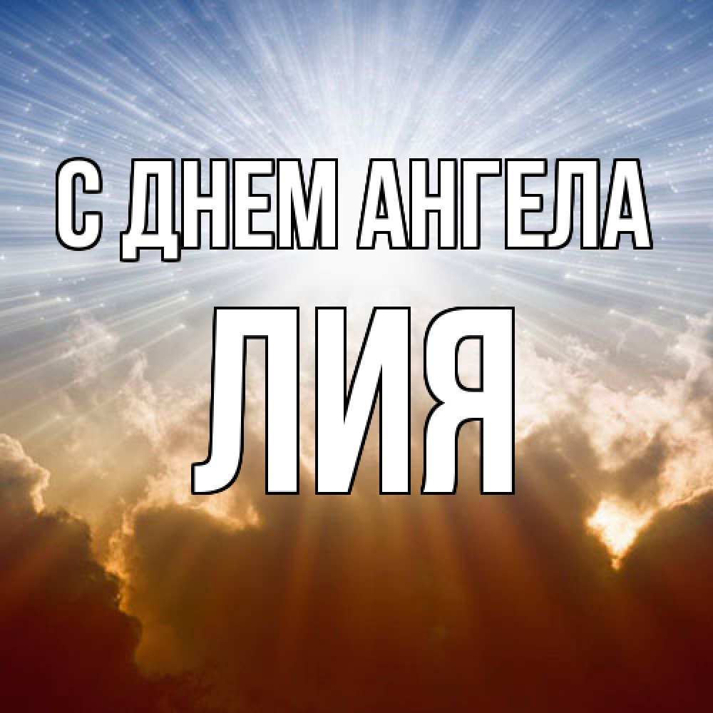Открытка  с именем. Лия, С днем ангела  