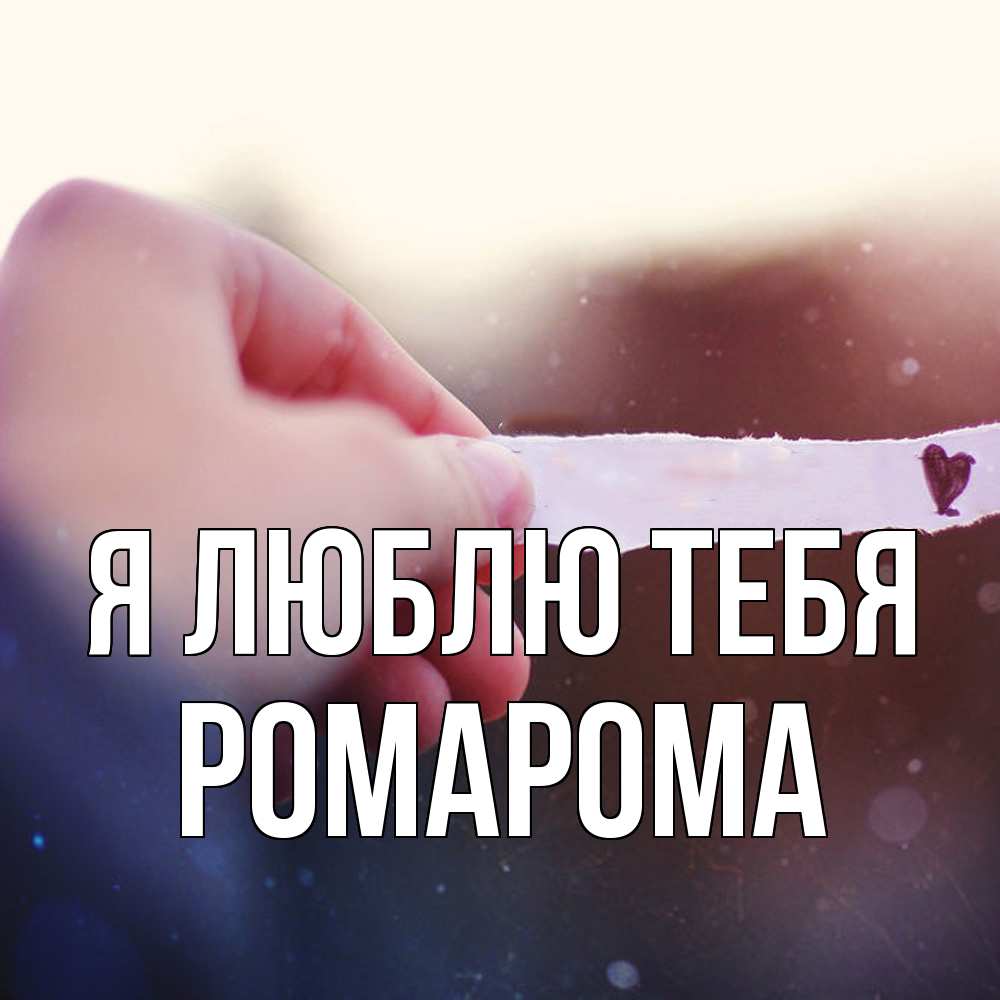 Открытка  с именем. РомаРома, Я люблю тебя  
