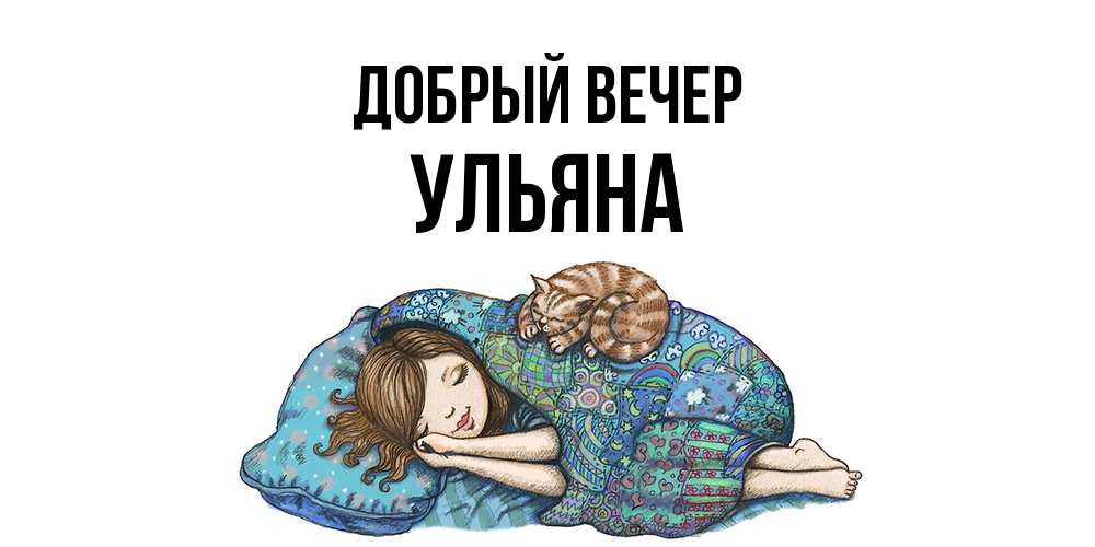 Открытка  с именем. Ульяна, Добрый вечер  