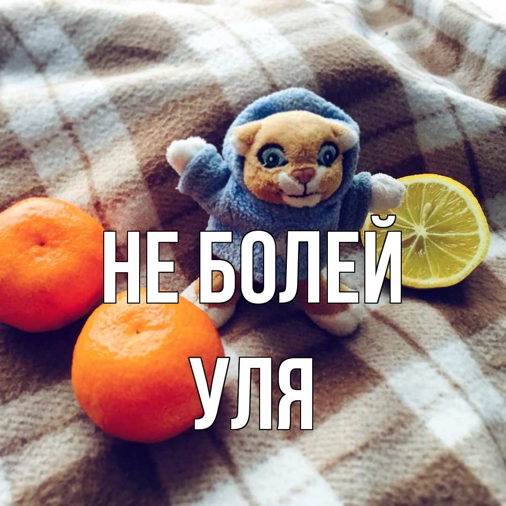 Открытка  с именем. Уля, Не болей  