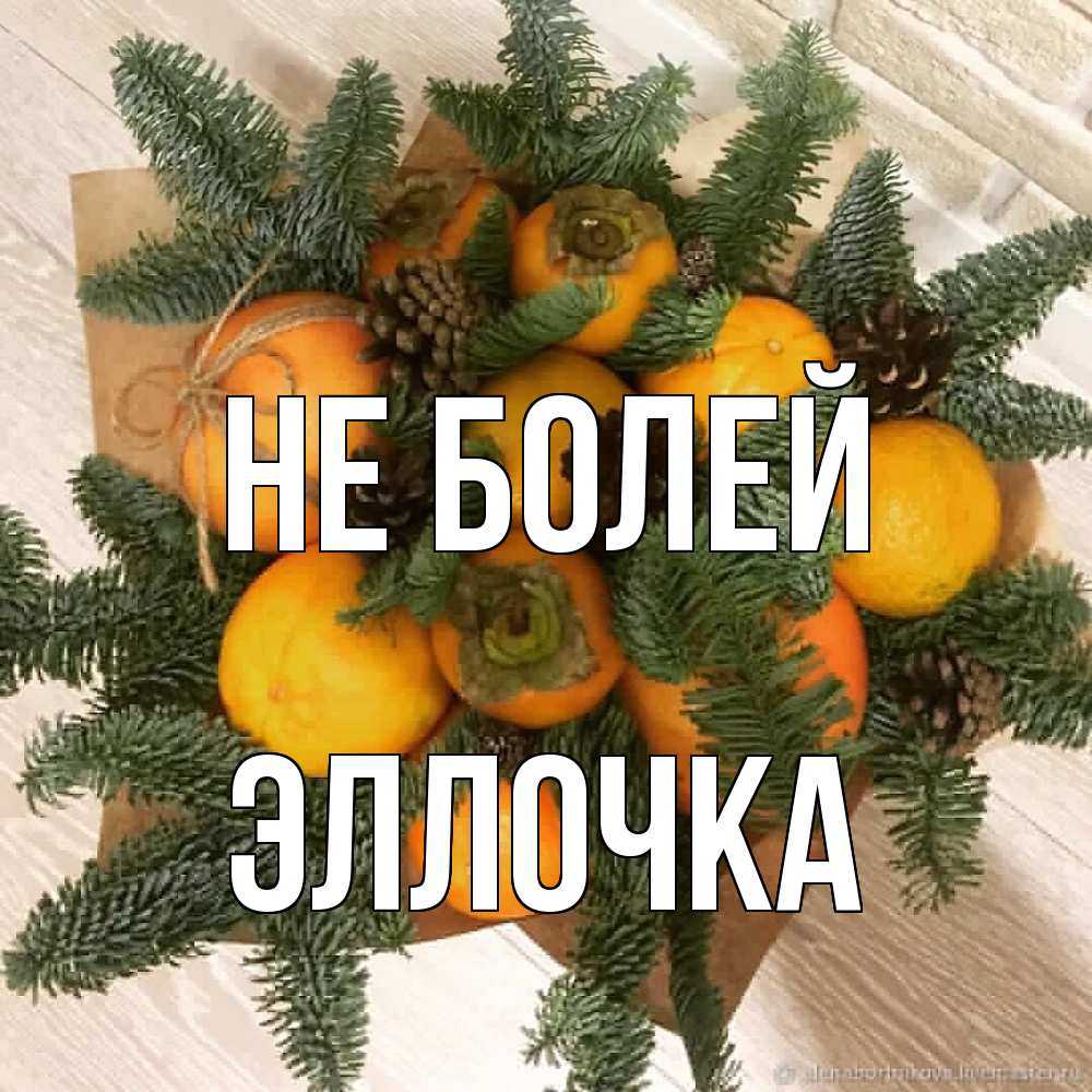 Открытка  с именем. Эллочка, Не болей  