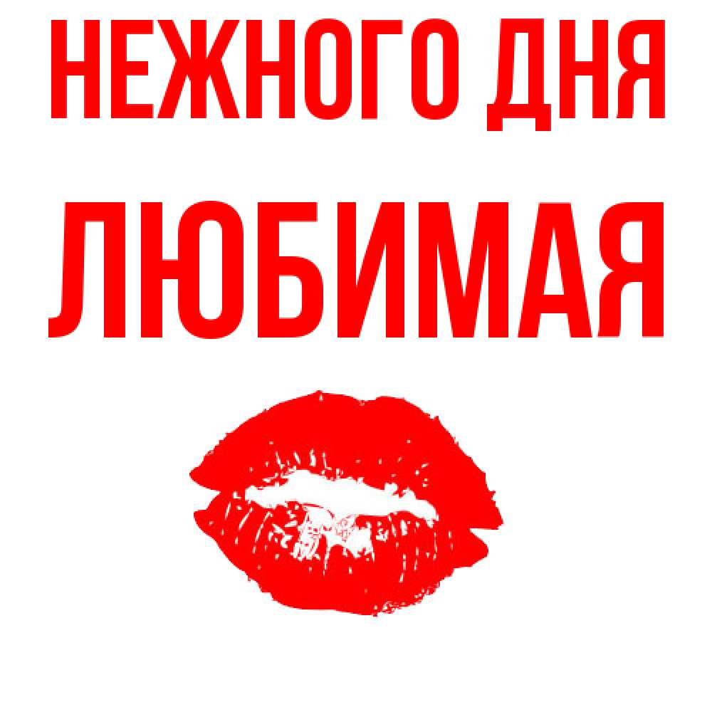 Открытка  с именем. любимая, Нежного дня  