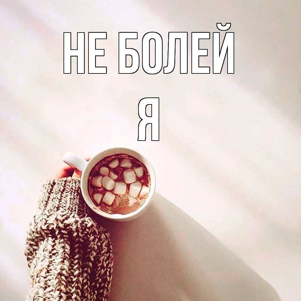 Открытка  с именем. я, Не болей  