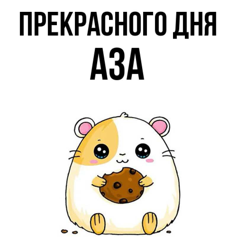 Картинка Прекрасного дня, Аза