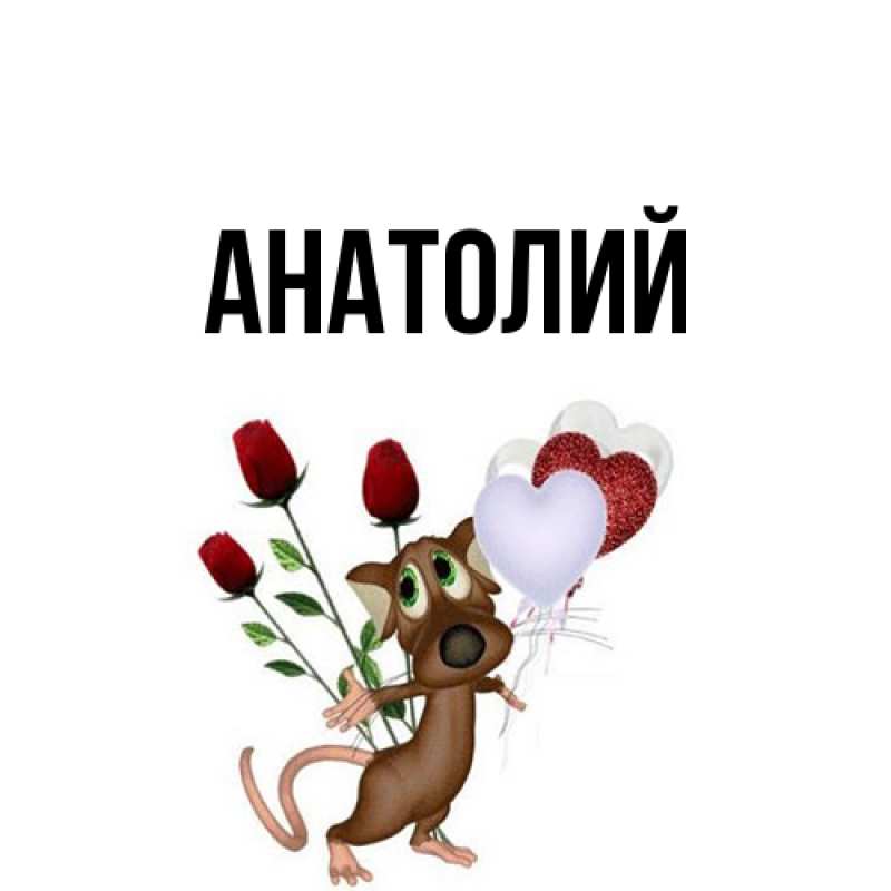 Картинка  с именем , Анатолий