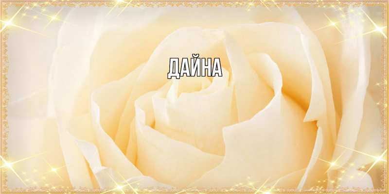Картинка  с именем , Дайна