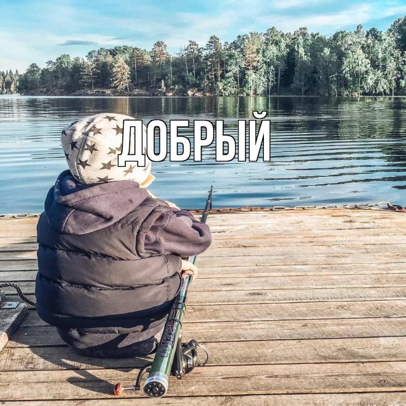 Картинка  с именем , Добрый