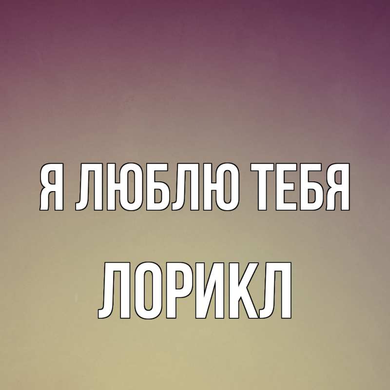 Картинка Я люблю тебя, Лорикл