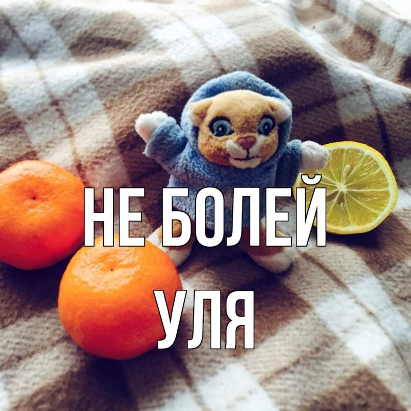 Картинка Не болей, Уля