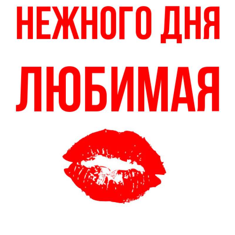 Картинка Нежного дня, любимая