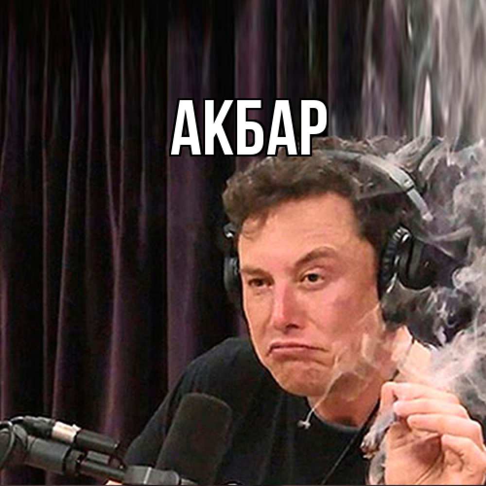 Открытка  с именем. Акбар, Главная  