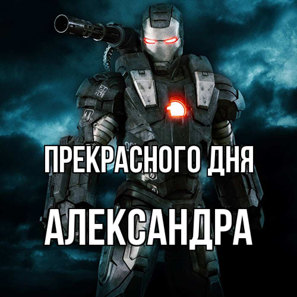 Открытка  с именем. Александра, Прекрасного дня  