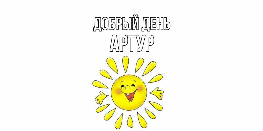 Открытка  с именем. Артур, Добрый день  