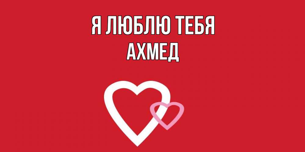 Открытка  с именем. Ахмед, Я люблю тебя  