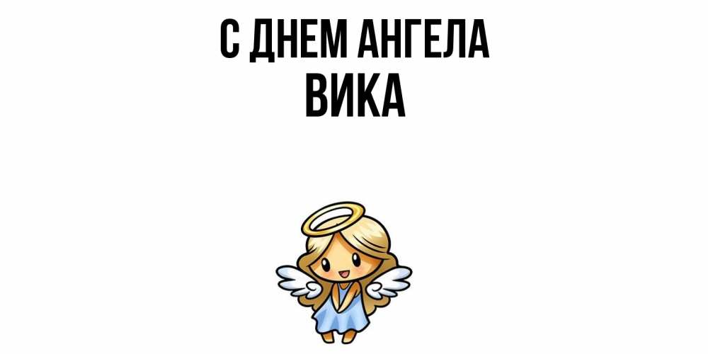 Открытка  с именем. Вика, С днем ангела  