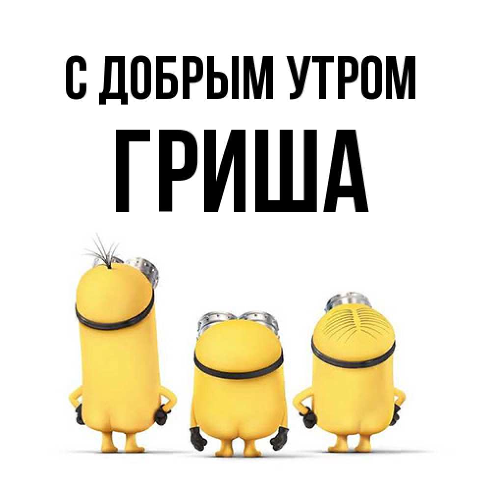 Открытка  с именем. Гриша, С добрым утром  