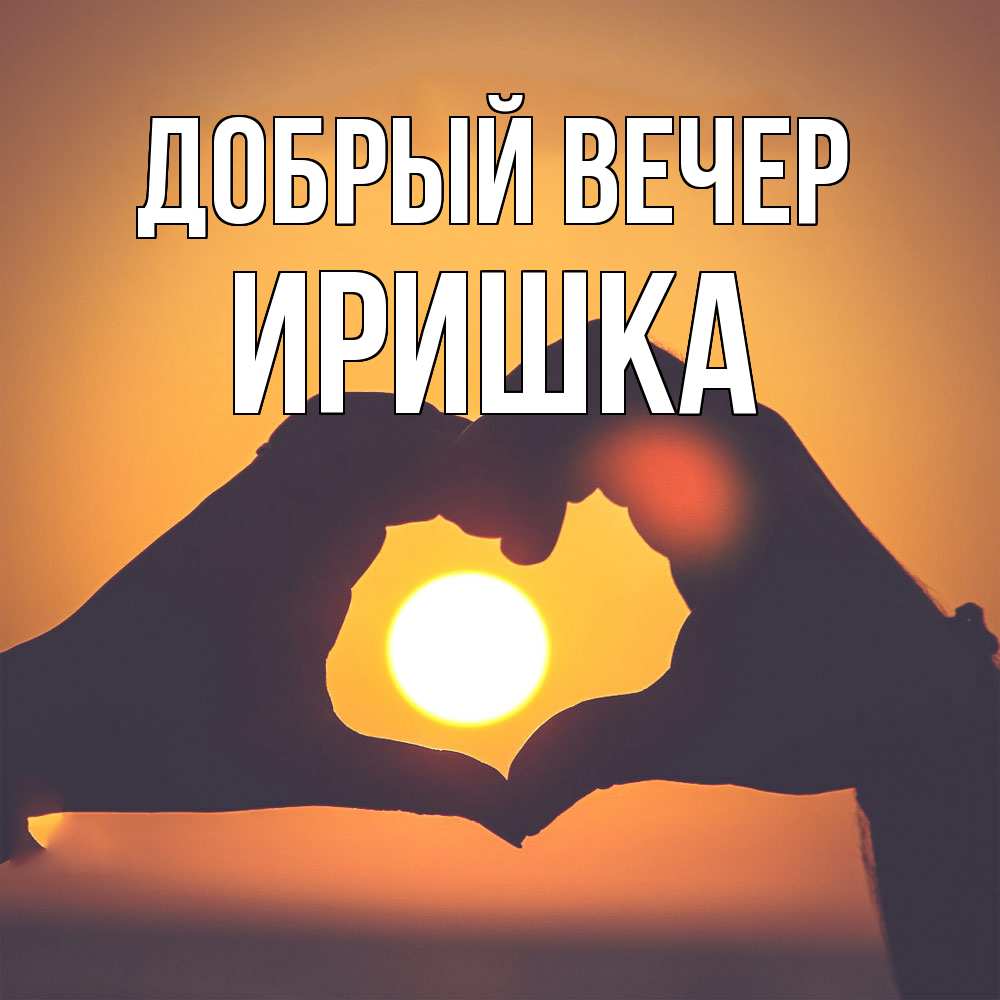 Открытка  с именем. Иришка, Добрый вечер  