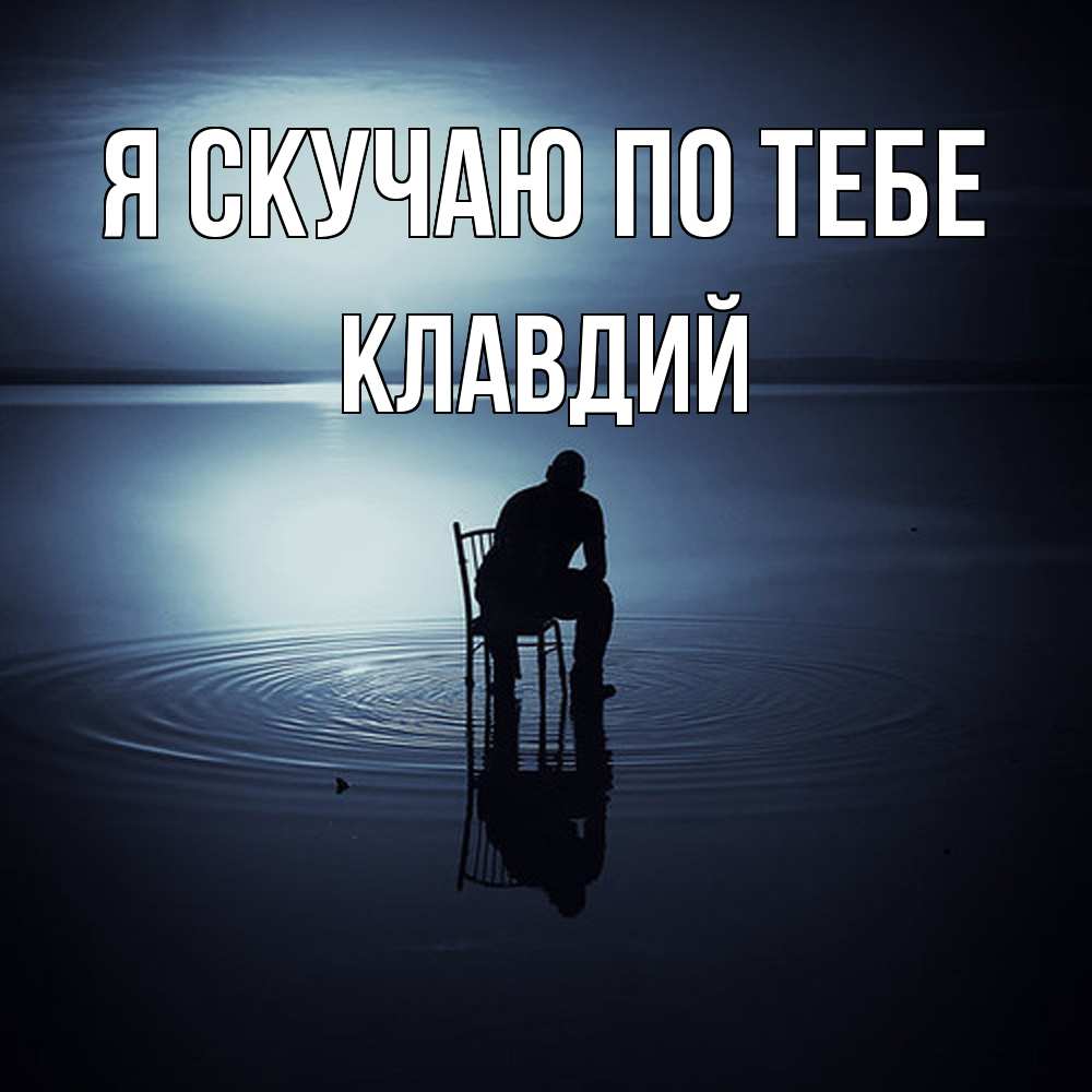 Открытка  с именем. Клавдий, Я скучаю по тебе  