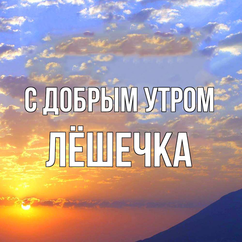 Открытка  с именем. Лёшечка, С добрым утром  