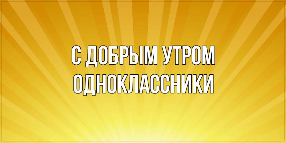 Открытка  с именем. Одноклассники, С добрым утром  