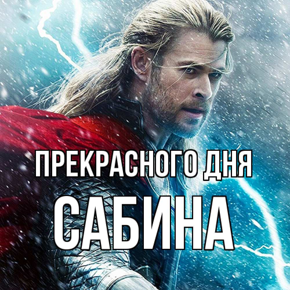 Открытка  с именем. Сабина, Прекрасного дня  