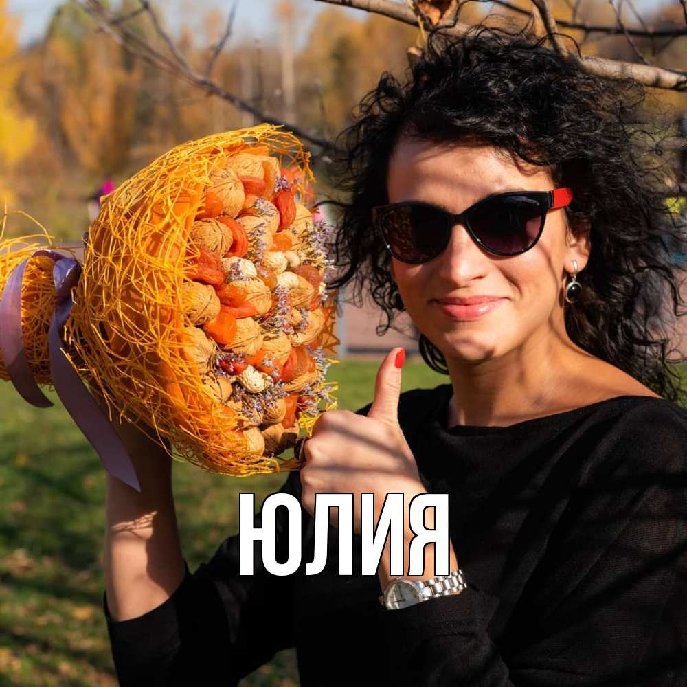 Открытка  с именем. Юлия, Главная  