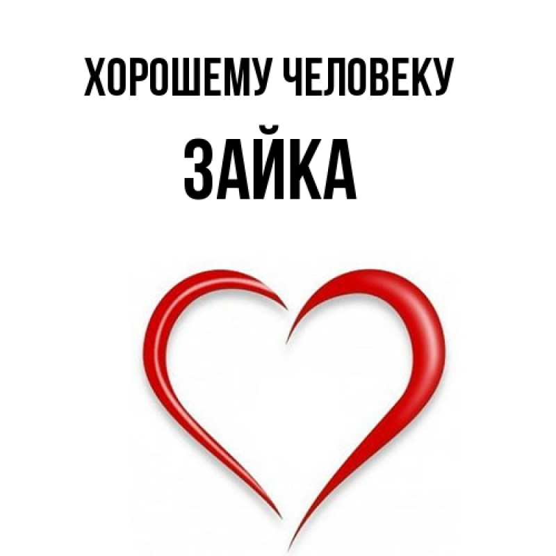 Картинка Хорошему человеку, Зайка