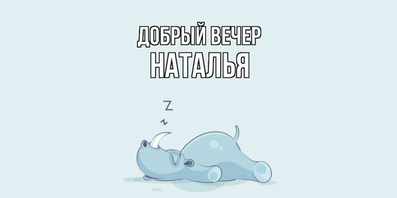 Картинка Добрый вечер, Наталья