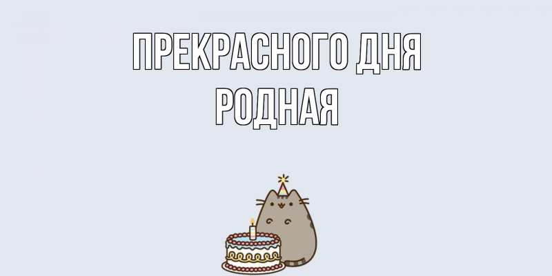 Картинка Прекрасного дня, Родная