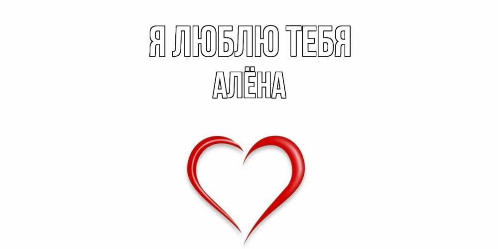 Открытка  с именем. Алёна, Я люблю тебя  