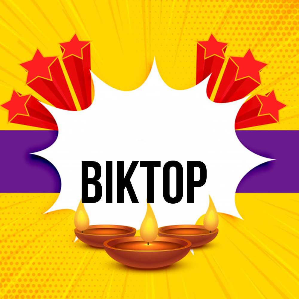 Открытка  с именем. Віктор, Главная  