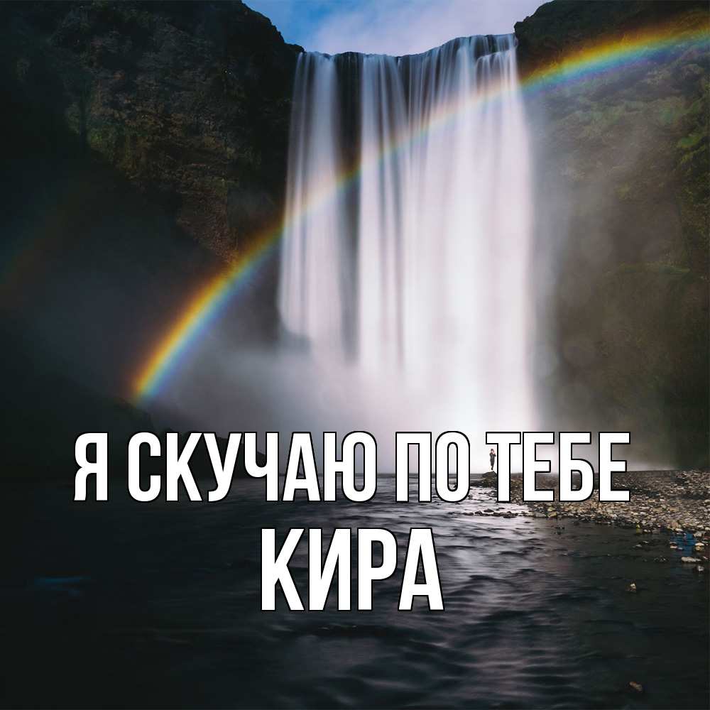 Открытка  с именем. Кира, Я скучаю по тебе  