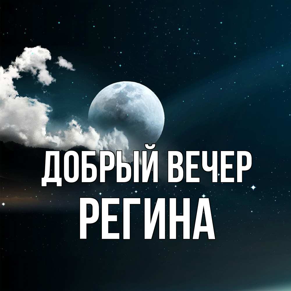 Открытка  с именем. Регина, Добрый вечер  