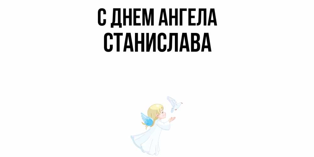 Открытка  с именем. Станислава, С днем ангела  