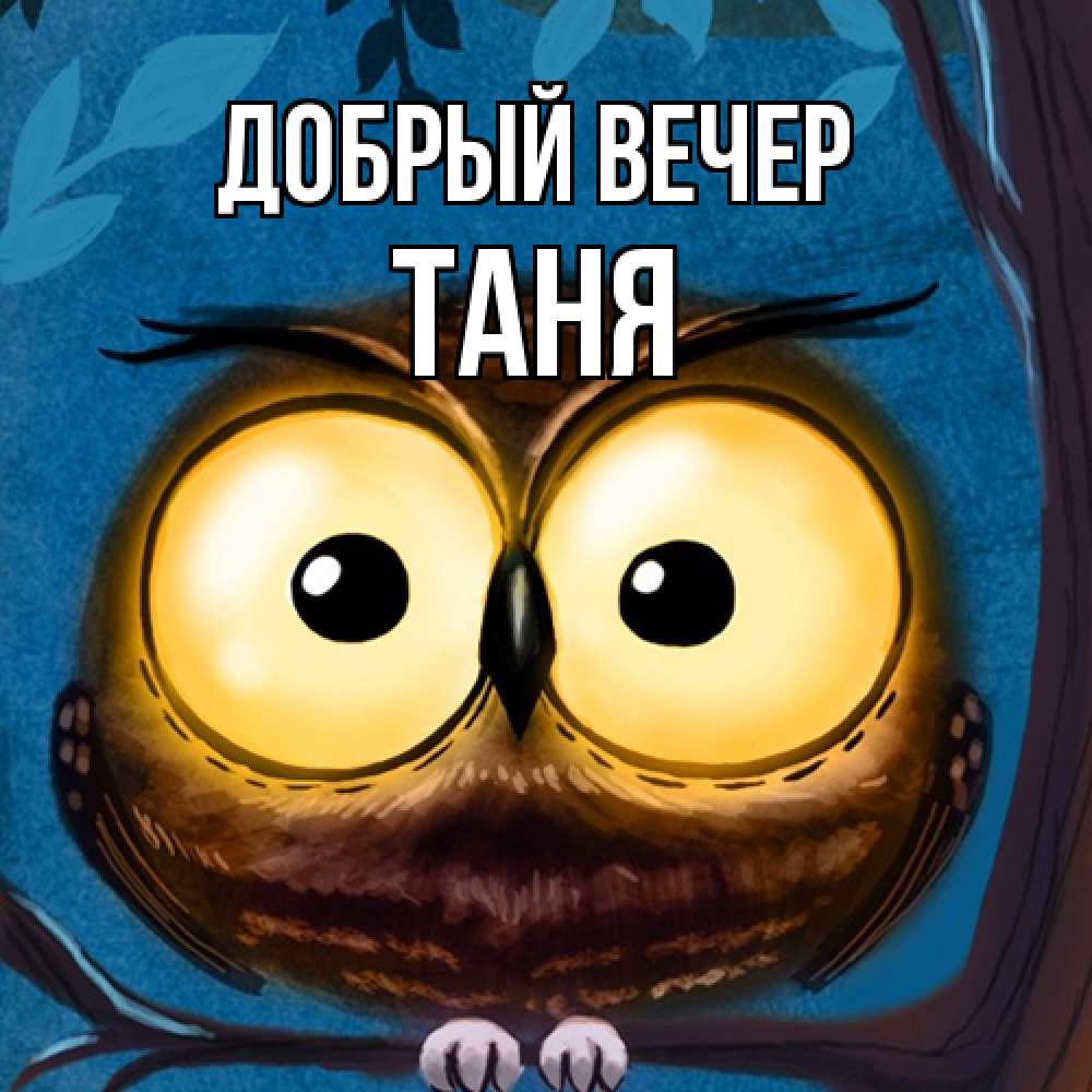 Открытка  с именем. Таня, Добрый вечер  