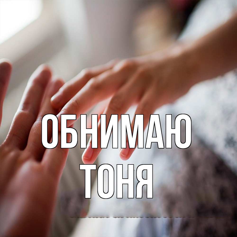 Открытка  с именем. Тоня, Обнимаю  